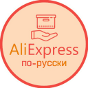 Обложка канала @AliExpres_russian