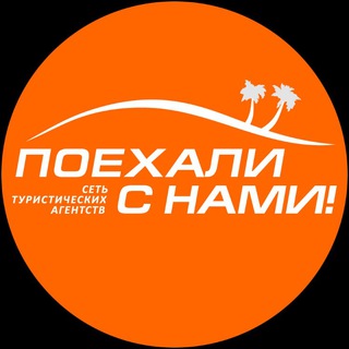 Обложка канала @poehalisnami