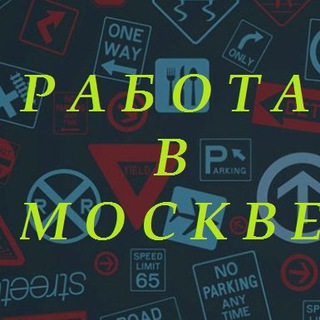 Обложка канала @moskva_rabota