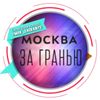 Обложка канала @msk_zagranyu