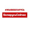 Обложка канала @belarusseichas