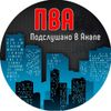 Обложка канала @Pva_anapa