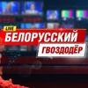 Обложка канала @bel_gvozdoder