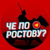 Обложка канала @cheRostov
