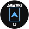 Обложка канала @logistica_2_0