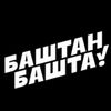 Обложка канала @bashtan_bashta