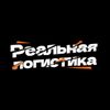 Обложка канала @reallogistik