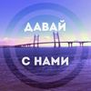 Обложка канала @DavaiSNami