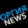 Обложка канала @orgy_news