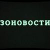 Обложка канала @Zonovosti