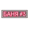 Обложка канала @banya3