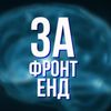 Обложка канала @za_frontend