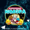 Обложка канала @corpumora