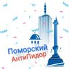 Обложка канала @PomorskiyAntiPidor