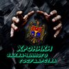 Обложка канала @hronikirm