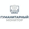 Обложка канала @humanitarianmonitor