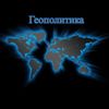 Обложка канала @Geopolits
