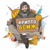 Обложка канала @crypto_bomz