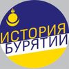 Обложка канала @history_buryatia
