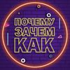 Обложка канала @pochemuzachemkak