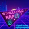 Обложка канала @MusicalWorld2