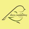 Обложка канала @slovo_nevorobey