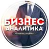 Обложка канала @business_analitika