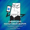 Обложка канала @SibTaxForum