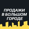 Обложка канала @salesinacity